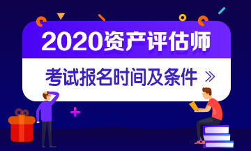 资产评估师报名时间及条件