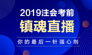 注会考前“镇魂”直播已上线：考前再给你打一针强心剂！