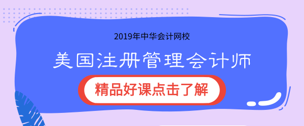 2019年正保会计网校cma