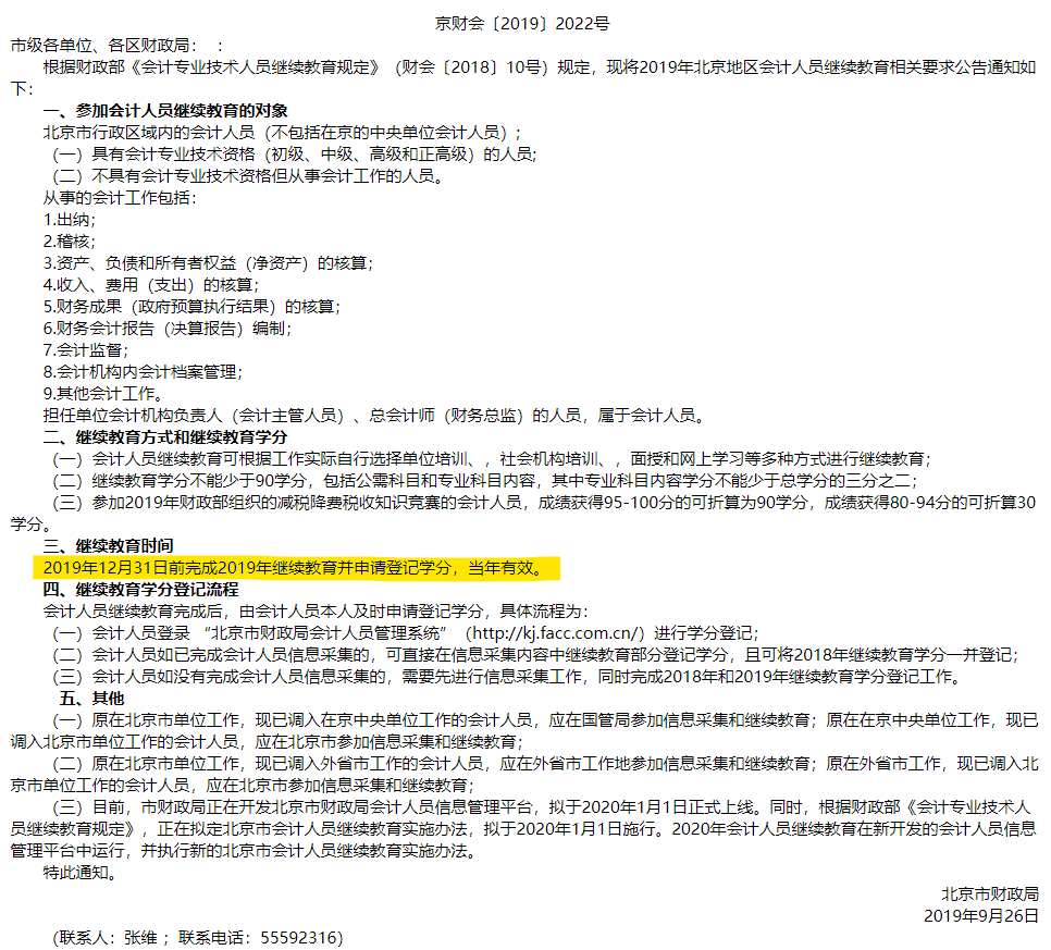 北京市财政局关于2019年会计人员开展继续教育的通知