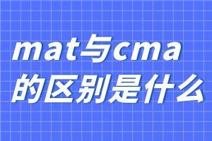 mat与cma的区别是什么