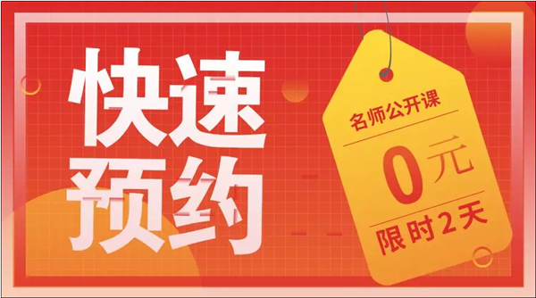 2020初级老师公开课预约赠礼品 火热报名中