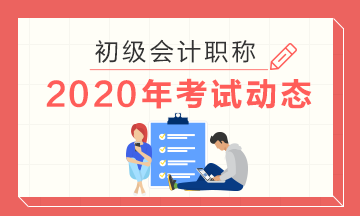 2020河南初级会计资格考试安排已公布！