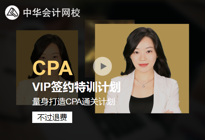 2020年注会VIP签约特训计划