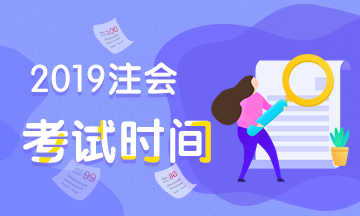 注册会计师考试时间2019年