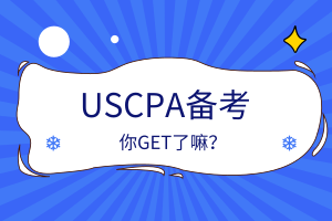 USCPA备考安排、考点住宿相关攻略