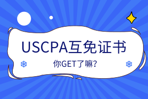 USCPA互免证书