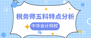 税务师考试特点分析