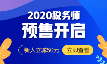 2020课程预售报名