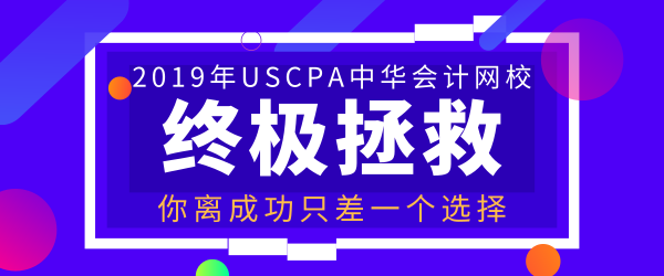 AICPA正保会计网校