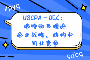 USCPA—BEC：波特钻石理论—企业战略、结构和同业竞争