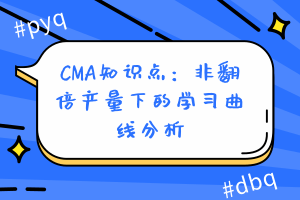 CMA知识点：非翻倍产量下的学习曲线分析