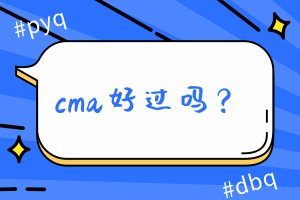 cma好过吗？