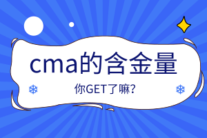 cma的含金量怎么样？