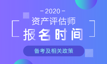 2020年资产评估师报名时间