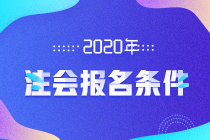 2020注会报名条件