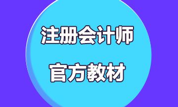 注会教材