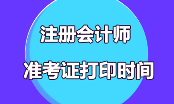 2019年注册会计师考试准考证打印时间