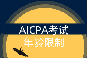 AICPA考试年龄限制