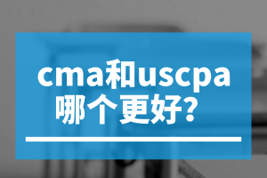 cma和uscpa哪个更好？