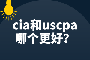 cia和uscpa哪个更好？