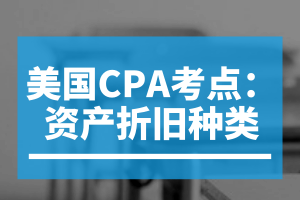 美国CPA考点：资产折旧种类