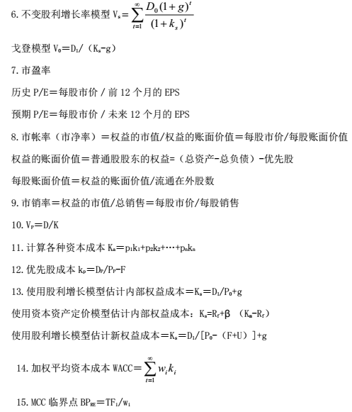 CMA—P2知识点：长期财务管理的公式总结2