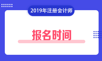 【2020年】江西赣州注会什么时候报名？