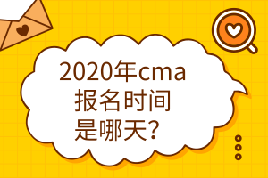 2020年cma报名时间是哪天？