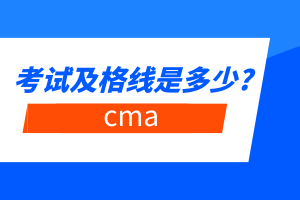 cma考试及格线是多少_