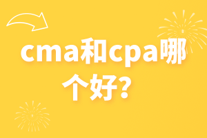 cma和cpa哪个好？看完这篇你就知道了