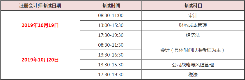 2019年注会考试10月19日考试