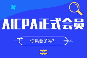 AICPA成为会员要求是什么？