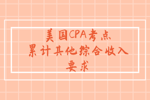 AICPA考点：Accumulated other comprehensive income