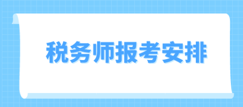 税务师报名时间和考试时间