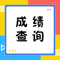 你想知道的2020年中级会计成绩查询相关问题 答案在这里