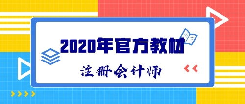 2020年CPA新教材什么时候出版发售？