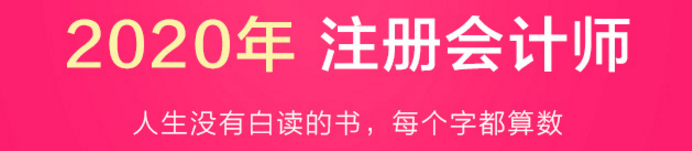 惊呆！2020注会教材居然这么快就开始预售了？