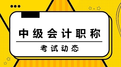 中级会计师报名