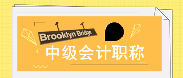 2020年南京中级会计师去哪报名？