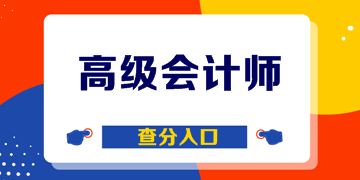 四川2019年高级会计师考试成绩查询入口已开通