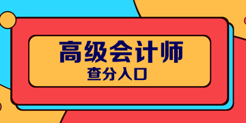 新疆2019年高级会计师考试成绩查询入口已开通