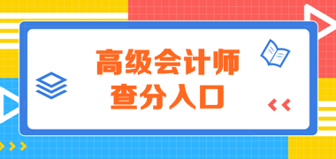 四川2019年高会考试成绩查询通知