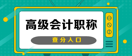 2019年陕西高级会计职称成绩查询通知