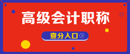 湖北2019年高级会计师考试成绩查询入口已开通