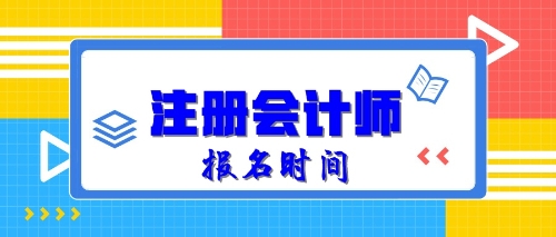 2020年注册会计师报名时间