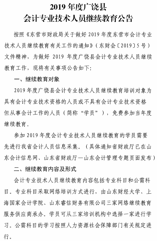 山东东营广饶县2019年会计人员继续教育公告