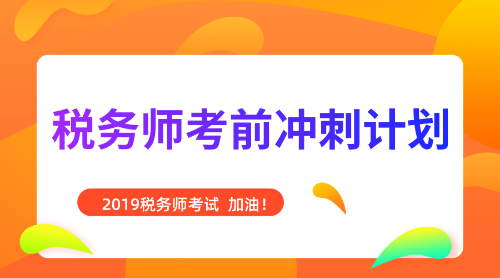 税务师考前冲刺计划