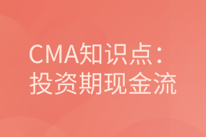 CMA知识点：投资期现金流