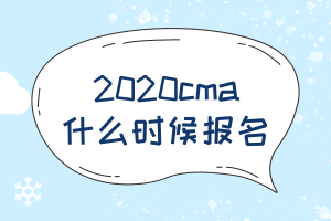 2020cma什么时候报名